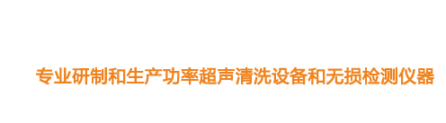 山東濟(jì)寧魯超超聲設(shè)備公司專(zhuān)業(yè)生產(chǎn)硅片清洗機(jī),鋼板測(cè)厚儀,漆膜測(cè)厚儀,電火花檢漏儀,鋼板測(cè)厚儀,硅片甩干機(jī)。